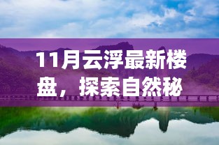 探索自然秘境，心靈港灣已至——11月云浮最新樓盤尋夢之旅