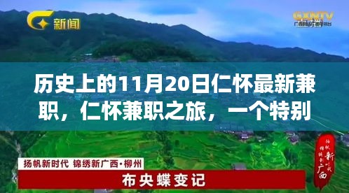 特別日子里的溫暖故事，仁懷兼職之旅的紀(jì)念篇章