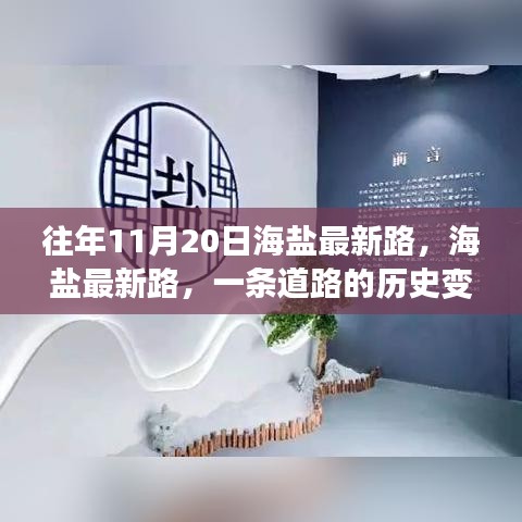 海鹽最新路的歷史變遷與時(shí)代印記，一條道路的回憶與展望