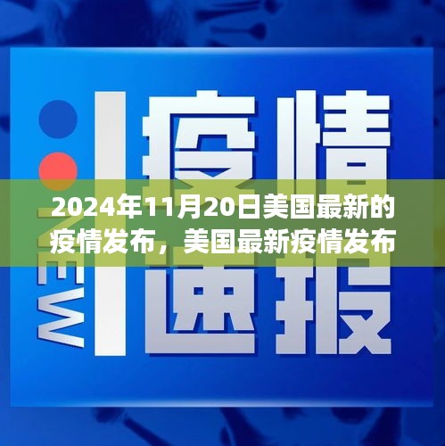聚焦美國最新疫情，洞察要點與未來趨勢分析（2024年11月版）