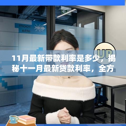揭秘十一月最新貸款利率，全方位解讀利率走勢(shì)、最新帶款利率及影響