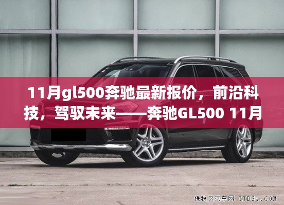 奔馳GL500前沿科技體驗(yàn)與11月最新報(bào)價(jià)，駕馭未來的選擇
