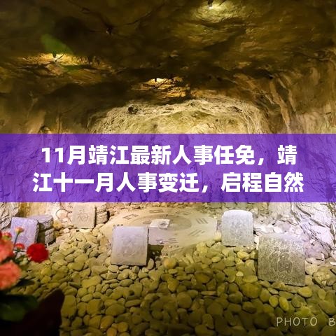 靖江人事任免更新，啟程自然秘境探尋內心寧靜之旅