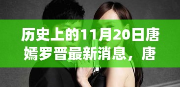唐嫣羅晉最新動(dòng)態(tài)揭秘，掌握追蹤明星動(dòng)態(tài)的必備技能，11月20日最新消息速遞！