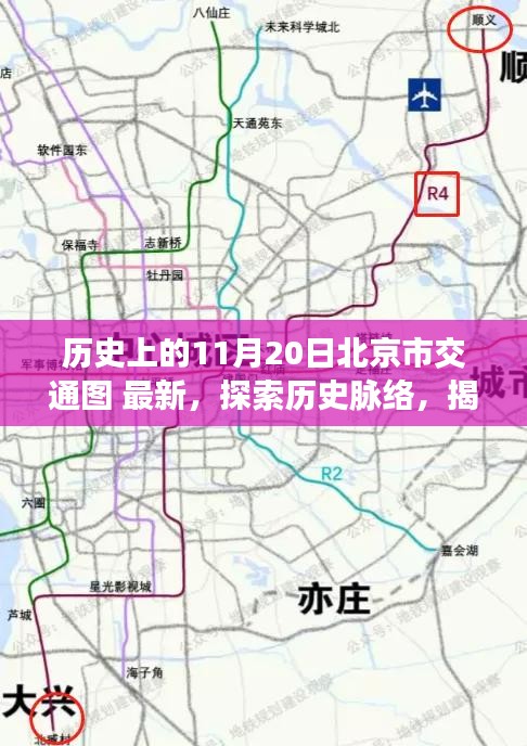 揭秘北京交通變遷，歷史上的11月20日北京市交通圖解讀與探索指南