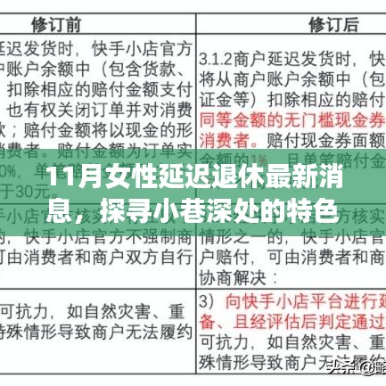 探尋小巷深處的特色小店，揭秘女性延遲退休與美食寶藏的最新消息
