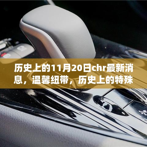 溫馨紐帶，歷史上的特殊日子與朋友奇妙相遇，最新CHR消息回顧1月20日歷史時(shí)刻
