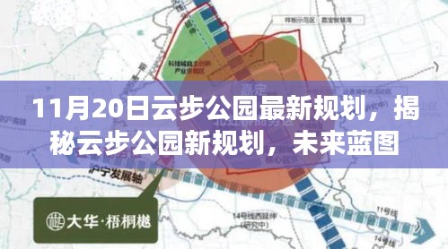 揭秘云步公園未來藍圖，最新規(guī)劃展望與細節(jié)解讀（日期標注版）
