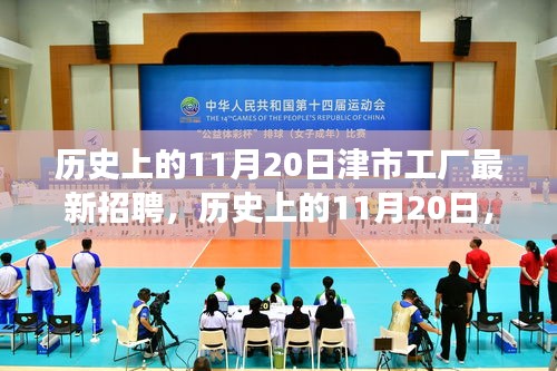歷史上的11月20日，津市工廠新招聘啟事及崗位背后的故事探尋