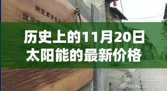 歷史上的11月20日太陽(yáng)能價(jià)格揭秘，小巷深處的寶藏探秘