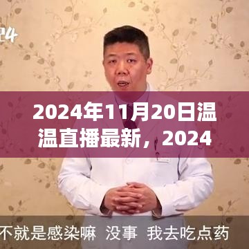 溫溫直播最新操作指南，一步步教你成為直播達(dá)人