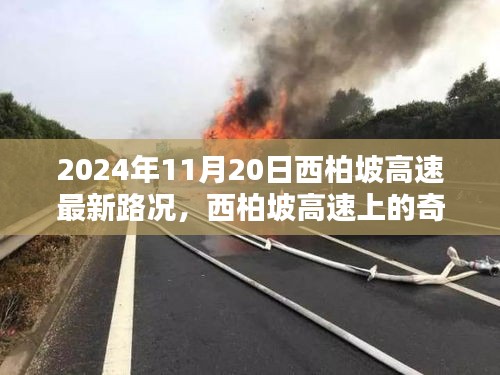2024年11月20日西柏坡高速路況紀實，奇遇與溫情相伴的旅程