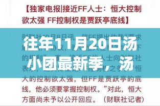 湯小團(tuán)最新季回顧，十一月二十日的文學(xué)盛宴開(kāi)啟時(shí)刻