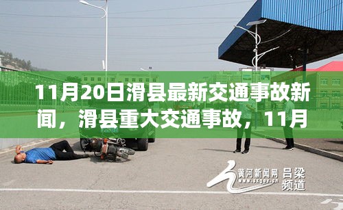 滑縣交通事故警鐘敲響，最新重大事故報(bào)道在行動(dòng)