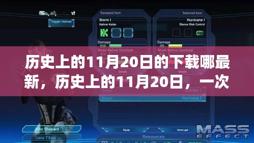 歷史上的11月20日，奇妙的下載之旅與溫馨的友情故事