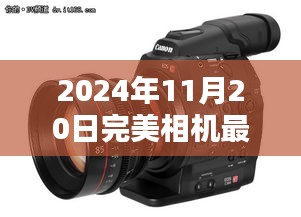 2024年完美相機最新版，與自然美景共舞的日子