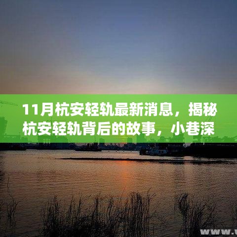 揭秘杭安輕軌背后的故事，小巷風(fēng)情與特色小店的新鮮事（最新消息）