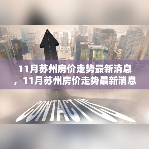 蘇州房價走勢深度分析，最新消息與前景預測（深度分析與預測）