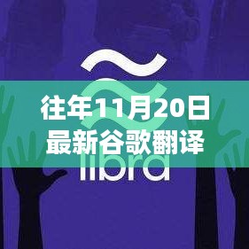 最新谷歌翻譯使用指南，高效完成翻譯任務(wù)的初學(xué)者與進(jìn)階用戶指南（11月20日更新）