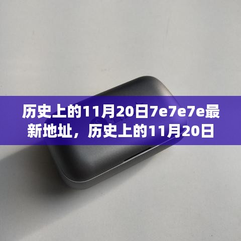 歷史上的11月20日深度回顧與重大事件回顧，揭秘最新地址7e7e7e