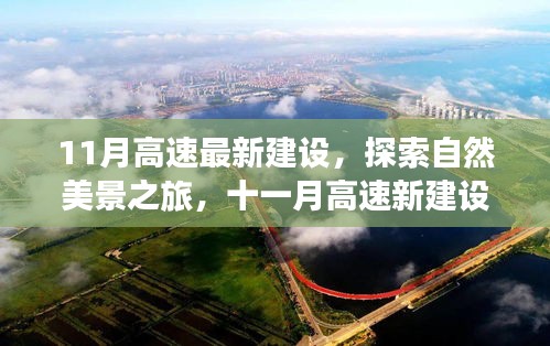 十一月高速新建設，自然美景探索之旅的魅力呼喚