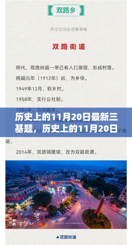 歷史上的11月20日，探尋自然美景之旅，啟程尋找內心的寧靜與平和三基題揭秘