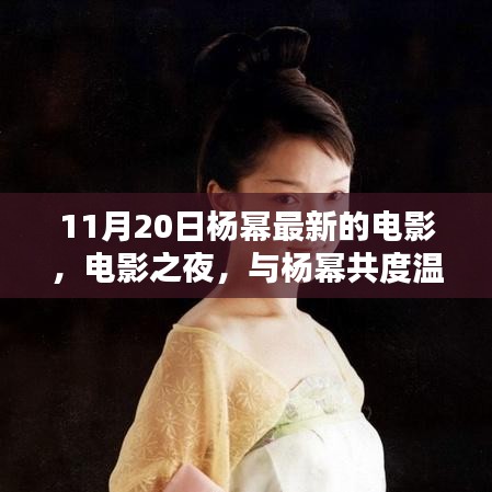 楊冪電影之夜，共度溫馨時(shí)光，探尋電影奇遇