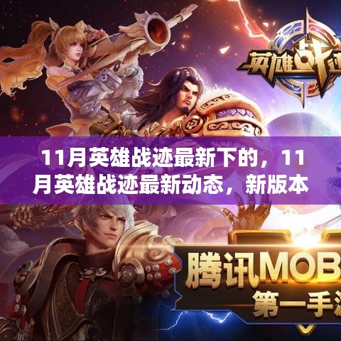 11月英雄戰(zhàn)跡新版本解析與實(shí)戰(zhàn)攻略，最新動(dòng)態(tài)揭秘！