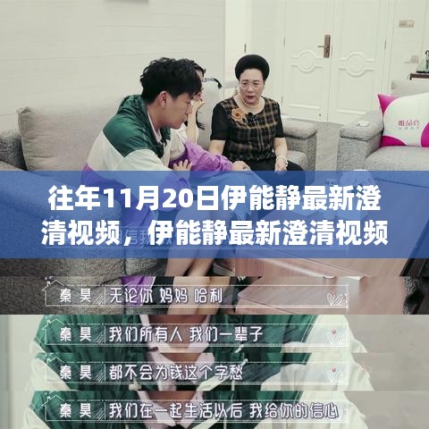 伊能靜最新澄清視頻回顧，深度解讀三大要點(diǎn)及往年11月20日澄清內(nèi)容