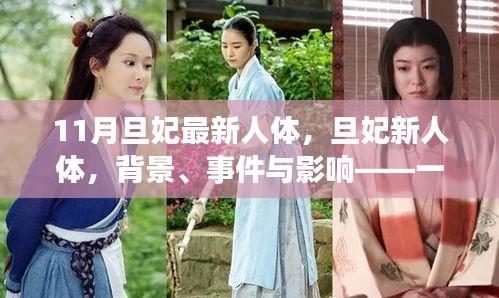 旦妃新人體，背景、事件與影響——時(shí)代印記的探討