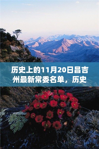 揭秘歷史昌吉州常委名單，自然美景下的探索之旅（附最新常委名單）