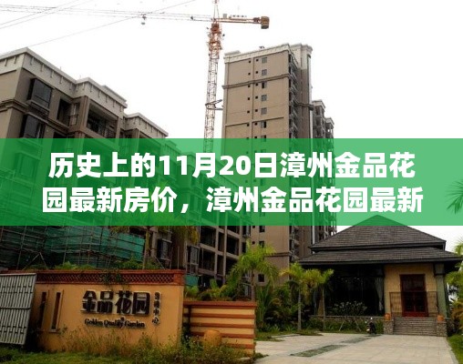 漳州金品花園最新房價走勢深度解析與測評報告，歷史房價與產品特性分析。