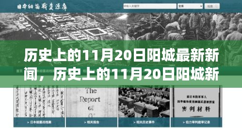探尋陽城歷史新聞背后的故事，歷史上的11月20日新聞回顧