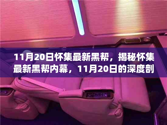 揭秘懷集最新黑幫內(nèi)幕，深度剖析與要點(diǎn)詳解（11月20日最新資訊）