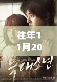 獨(dú)家爆料，狼族影院盛宴，不容錯(cuò)過！往年11月20日新鮮上映電影盤點(diǎn)