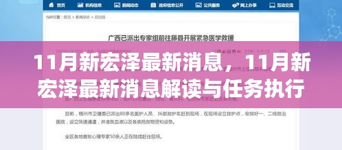 11月新宏澤最新消息解讀與執(zhí)行指南，最新動態(tài)與任務(wù)執(zhí)行參考