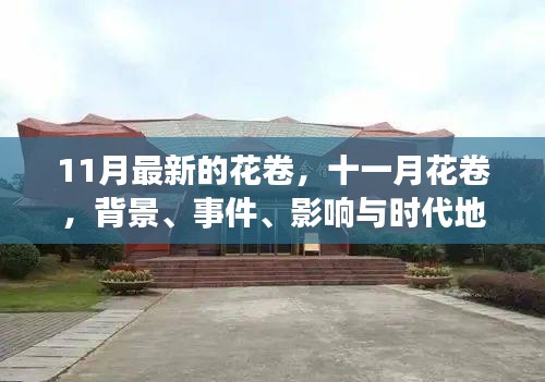 11月花卷，深度解讀背景、事件、影響與時(shí)代地位