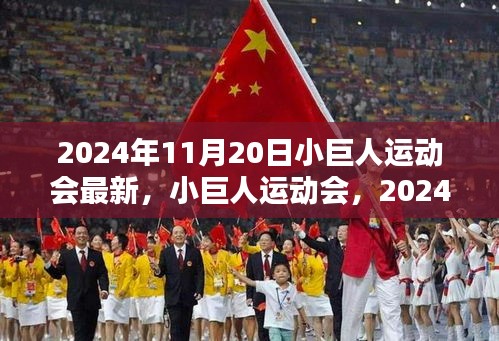 小巨人運(yùn)動(dòng)會(huì)，2024年11月20日的輝煌篇章