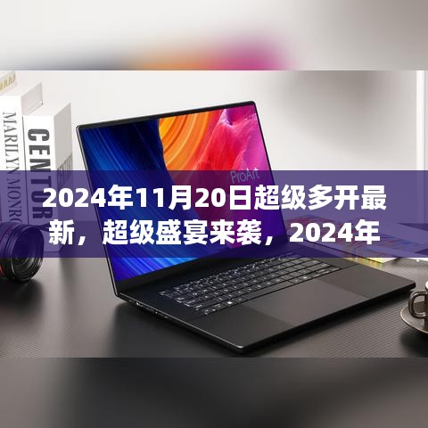 2024年11月20日超級(jí)多開(kāi)游戲盛宴狂歡，你準(zhǔn)備好了嗎？