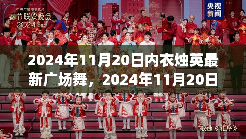 內(nèi)衣燭英最新廣場舞，多元視角下的個人立場與舞蹈魅力