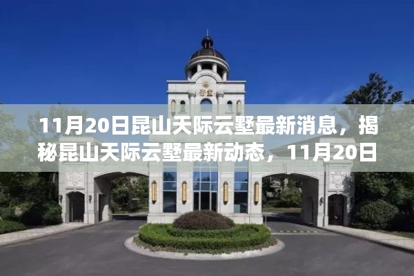 揭秘昆山天際云墅最新動態(tài)，獨家消息全解析（最新更新日期，11月20日）