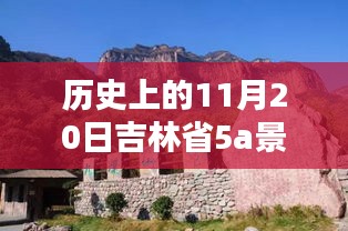 吉林省5A景區(qū)名單最新公布，歷史上的11月20日回顧