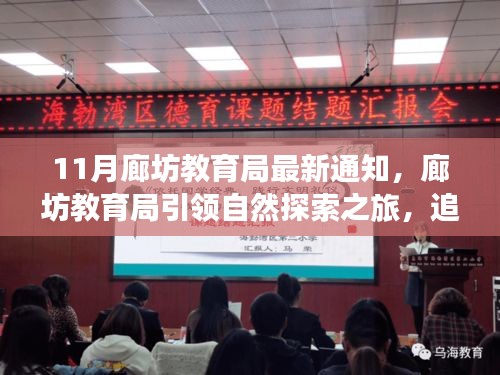 廊坊教育局啟動自然探索之旅，追尋寧靜，啟程心靈美景的奇妙之旅