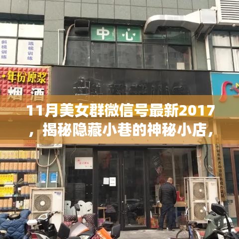 揭秘隱藏小巷的神秘小店，美女群微信號獨家報道，領(lǐng)略獨特風(fēng)情（最新2017年11月）