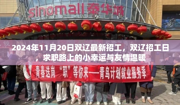 雙遼最新招工日，求職路上的小幸運(yùn)與友情溫暖