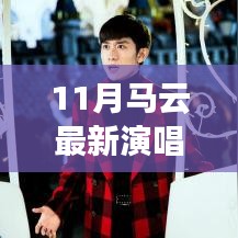 馬云科技盛宴，最新演唱會的高科技魔法之夜
