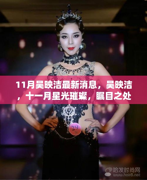 吳映潔十一月星光璀璨，最新消息與獨(dú)特魅力展現(xiàn)矚目之處