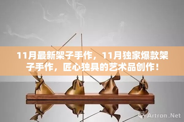 11月獨家爆款架子手作，匠心獨具的藝術品創(chuàng)作盛宴