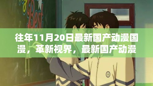 革新視界，最新國產(chǎn)動漫巨獻(xiàn)——體驗未來動漫世界的超凡魅力