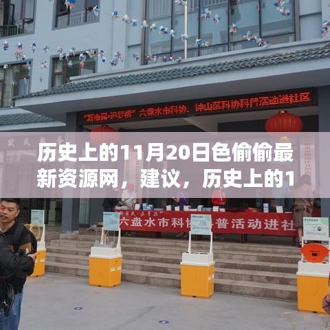 警惕，歷史上的11月20日并非知識之海，遠(yuǎn)離色情資源網(wǎng)，揚帆起航勵志人生